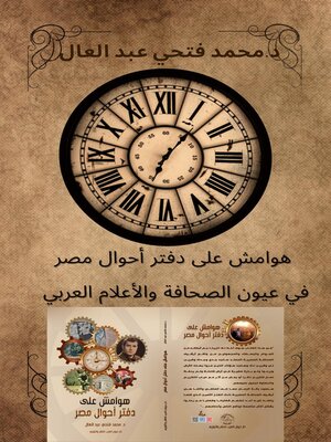 cover image of هوامش على دفتر أحوال مصر في عيون الصحافة والاعلام العربي